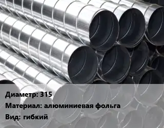 Круглый воздуховод 315 алюминиевая фольга гибкий